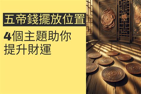 五帝錢擺放位置|【五帝錢擺放】五帝錢擺放黃金指南！順序、位置、開光指南，讓。